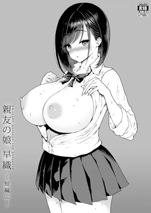 [Amazake Hatosyo-ten (Yoshu Ohepe)] 親友の娘 早織 ー短編1ー [Digital]