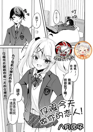 [Hazukinton] Kyou dake Anata no Koibito desu! | 仅限今天做你的恋人！(Gekkan Web Otokonoko・Rekushon! S Vol.96)[贱兔汉化组x禁漫天堂]