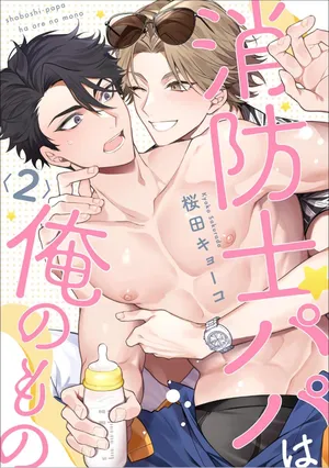 [Sakurada Kyoko]  消防士パパは俺のもの | 消防员爸爸是我的所有物 | 消防員爸爸是我的所有物 | Shoubou-shi Papa wa Ore no Mono   Cn. 2 [Chinese] [Translated]