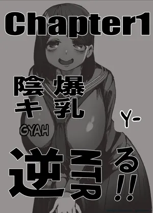 爆乳陰キャは逆NTRる!!総集編