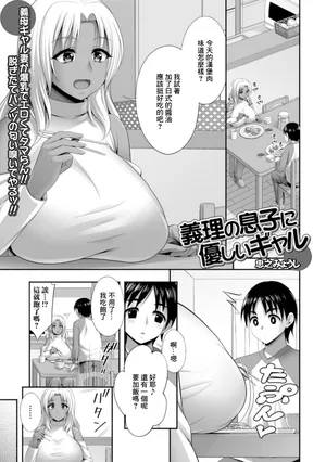 [忠之みょうし] 義理の息子に優しいギャル