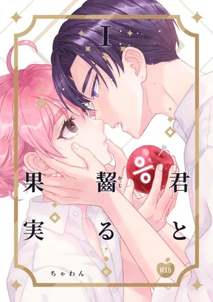 [おもむき深い食器棚 (ちゃわん)] 君と齧る果実Ⅰ [Digital]
