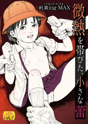 [Shigeking-MAX] 微熱を帯びた、小さな蕾 [Digital]