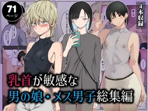 [ダンパチーノ] 乳首が敏感な男の娘・メス男子総集編