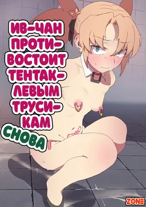 [Nagasode] Hostage rescue mission №4 - Eve-chan wa Shokushu Pants no Ejiki ni Narimashita / Миссия по спасению заложников №4: Ив-Чан противостоит тентаклиевым трусикам [Russian] [Zone]