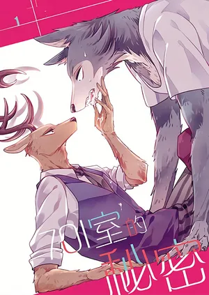 [Nikushokusei (Kuro Hyou)] 701 Shitsu-teki Himitsu | The Secret in Room 701 (BEASTARS) [Chinese] [Digital]