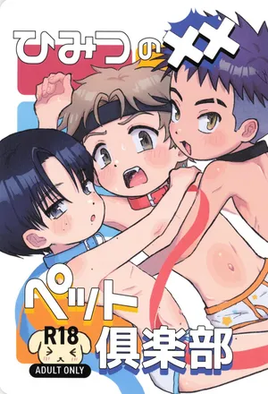 [Shiroi Heya (Wapin)] Himitsu no xx petto kurabu