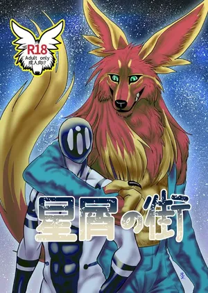 [Aogoushitsu (Nosada)] Hoshikuzu no Machi [chinese]