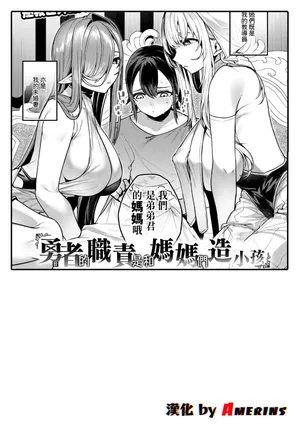 [35machi] Yuusha no Yakume wa Mama-tachi to no Kozukuri desu (Ise Kairakuten Vol.57) [Chinese] [Amerins漢化]