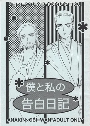 [Boku to watashi no kokuhaku nikki (Rira)] Boku to watashi no kokuhaku nikki (Star Wars)