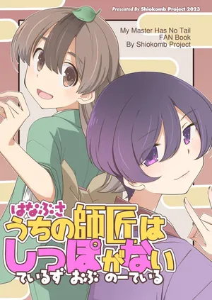 [Shiokonbu Project (Osamada Meika)] Hanabusa Uchi no Shishō wa Shippo ga Nai — Teiruzu Obu Nō Teir