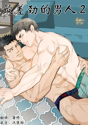 [Saragi (R5) ] saiaku no otoko 2 | 最差劲的男人 2 [Chinese] [马栏山汉化组] [Digital]