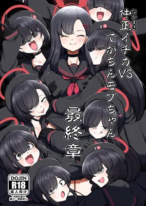 [Akagai (Mine Thrower)] 仲○イチカVSでかちんモブちゃん最終章 (Blue Archive) [Digital]