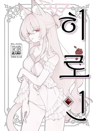 (C106) [Kyawalog (Itokawa)] 히로인 (Blue Archive)