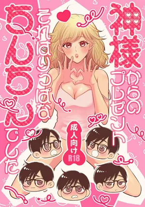 [Hyoketsu24h (Shiina Kazuki)] Kami-sama kara no Present Sore wa Rippa na Chin-chin Deshita [Digital]