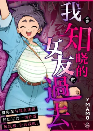[Misaki (MAMO)] Boku no Shiranai Kanojo no Kako | 我不曾知晓的女友的过去 [Chinese] [白杨汉化组]