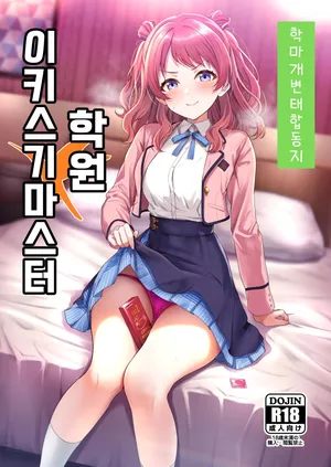 [Nerimono Koujou (Various)] GakuMas Dosukebe Goudoushi "Gakuen Ikisugi Master" | 학마 개변태합동 "학원 이키스기 마스터" (Gakuen IDOLM@STER) [Korean] [Digital]