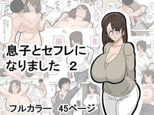 [18master] Musuko to SeFri ni Narimashita 2