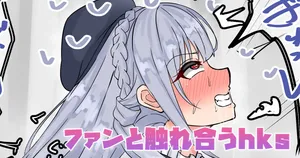 [テフル] ファンと触れ合うhks (にじさんじ)