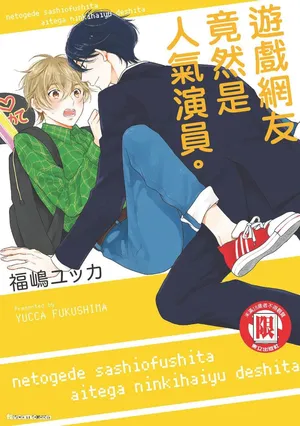 [Fukujima Yukka] Netoge de Sashiofu Shita Aite ga Ninki Haiyuu Deshita. | 游戏网友竟然是人气演员。