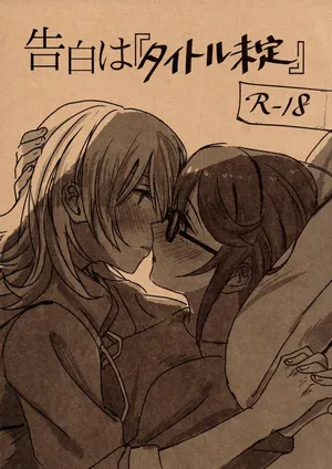 (Girls Love Festival 25) [1193 (itwo)] Kokuhaku wa "Title Mitei" (Shoujo Kageki Revue Starlight)