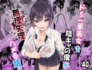 [ちるる] ドS一軍美女を陰キャの僕が無理矢理ハメる話。1 [Digital]