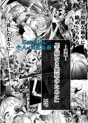 [白魚京][Chinese]漫画「为了无痛的繁殖」(艾丽妮) (XueHuKING个人ai汉化自嵌)