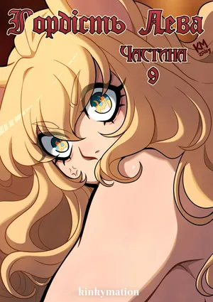 [Kinkymation] Гордість Лева ч.9 | A Lion's Pride Ch.9 [Ukrainian] [Хорнітальєри]