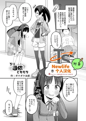 [Hyoui Lover (Garagara Tarou)] Rori Hyoui Tomodachi | 萝莉附身的伙伴 (Hyoui Catalog Vol. 2 ~Onna no Karada o Nottorimakuru Anthology~) [Chinese] [Newlife个人汉化] [Digital]