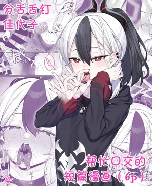 【好想掐佳代子脖子玩窒息play啊个人汉化】【わとす】鬼方佳代子口交本