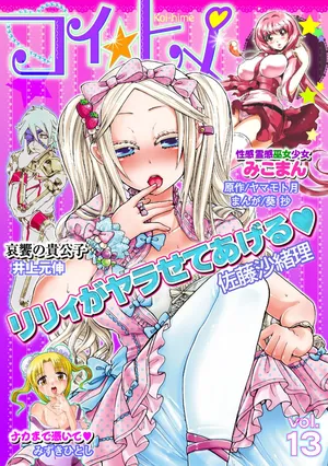 [Anthology] Koi-hime vol. 13