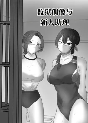 [halo] 监狱偶像与新人助手 [ai中文]
