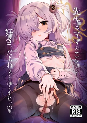 [有栖川ノ宮 (有栖川琴音)] 先生はママのこと…好き、だよねぇ…?イヒッ (ブルーアーカイブ) [DL版]