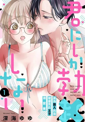 [Shinkai Yuyu] Kimi ni shika Bokki shinai Elite Ouji wa Mob no Watashi o Dekiai suru~01-10| 只能对你勃起×身为路人的我被优秀的王子溺爱着 ~01-10[Chinese]