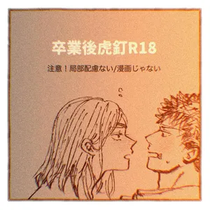 [Yumizu] Sotsugyō-go tora kugi R 18(Jujutsu Kaisen)