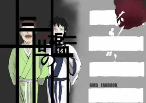 [名無し] 三世の檻