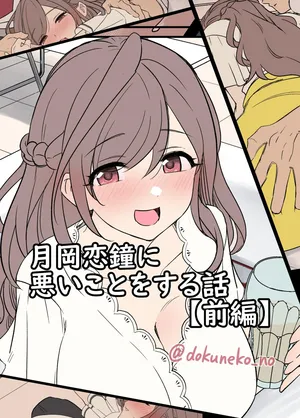 [Dokuneko Noil] Tsukioka Kogane ni Warui Koto o Suru Hanashi