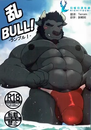 (C96) [KOTIJAN! (Gongo)] 乱BULL! [Chinese]