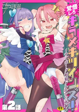 [Koyama Shigeru] Kakugo shiro Kirameki Tsuinzu! ~Saibōgu Yōsei Darurun no Kiroku~ Episode 2 [Digital] [Chinese] [5DK个人汉化]