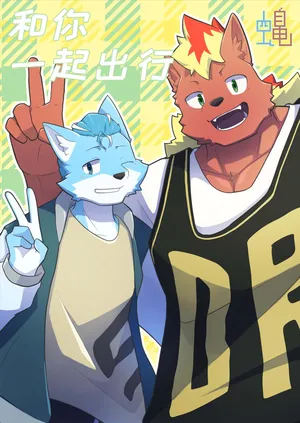 [Kashinoki]和你一起出行[Chinese](四自蝇汉化)