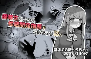 [Circle Fukami no Kokoro (Totan Niare)] Yuutousei-chan ga Seikan Kaihatsu Shidou o Ukechau Hanashi. [Chinese]