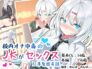 [Menbou Renpou (Menbou)][Gemini翻译] Kounai Ona Chuudoku no JK ga Sex ni Te o Dasu Hanashi