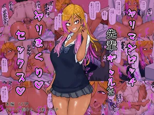 [Kabuto 3-gou] Yarimanbitchi senpai gyaru to Yari makuri sekkusu