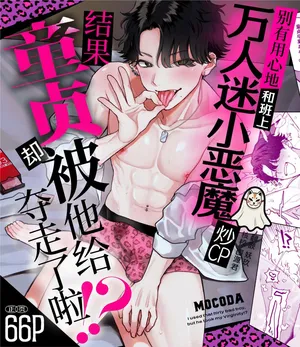 [Mokomaru Suisan (Mocoda)] Dasan de Tsurundeta Koakuma Moteo ni Ore no Doutei ga Kuwaretan da ga!? | 别有用心地和班上万人迷小恶魔炒CP，结果童贞却被他给夺走了啦！？ [Chinese] [妖玖汉化] [Digital]