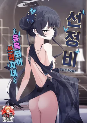 (C105) [Tsukuten (Madoka Tsukumo)] SENJOHI ~Yuuwakusarete Oshitaosarete~ | 선정비 ~유혹되어 쓰러지네~ (Blue Archive) [Korean] [Decensored]