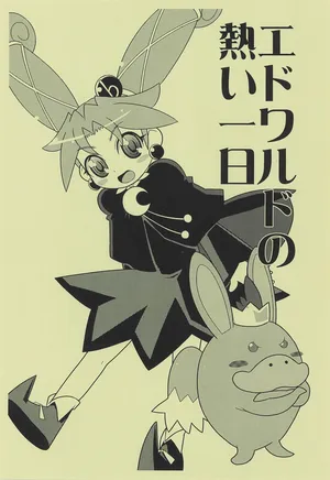 (Princess Festa 4) [WICKED HEART (ZOOD)] Edward no Atsui Ichi Nichi (Fushigiboshi no Futago Hime)