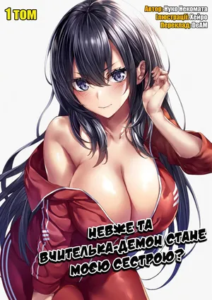 [Nekomata Nuko] Ano oni kyoshi ga boku no ane ni naru ndesu ka? 1 | Невже та вчителька-демон стане моєю сестрою? 1 [Ukrainian] [DeAM]