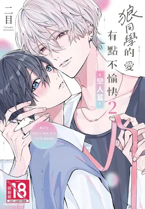 [Futame] Ookami-kun no Ai wa Chotto Fukigen 2 -Koibitohen-︱狼同学的爱有点不愉快 2 - 恋人篇 - [Chinese][单][全1卷]