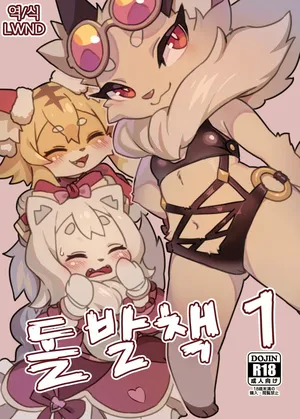 [Tamanokoshi (Tamanosuke)] Toppatsu-bon 1 (World flipper) [Korean] [Digital] [LWND]