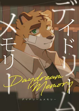 [雨 Hachi Duchi] デイドリームメモリ [Digital][Japanese]